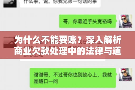 为什么不能要账？深入解析商业欠款处理中的法律与道德困境