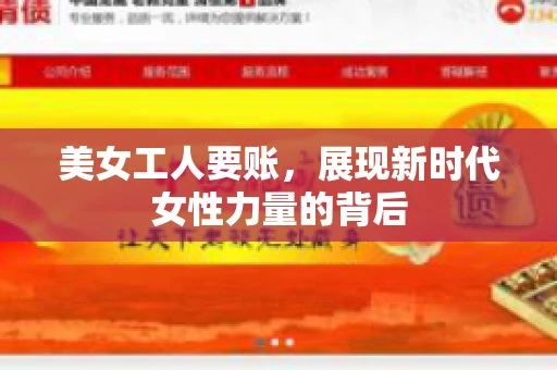美女工人要账，展现新时代女性力量的背后
