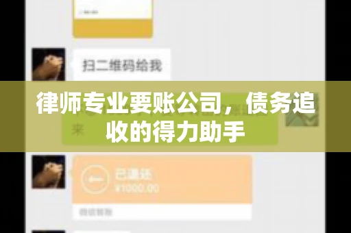 律师专业要账公司,债务追收的得力助手 律师专业要账公司,债务追收的得力助手