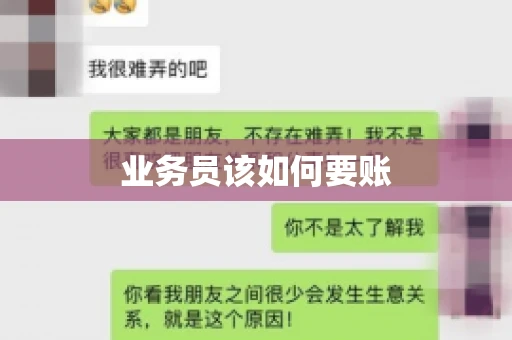 业务员该如何要账 业务员该如何要账