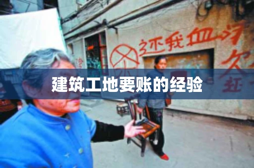 建筑工地要账的经验