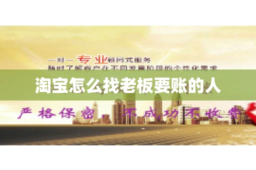 淘宝怎么找老板要账的人
