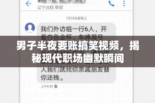 男子半夜要账搞笑视频，揭秘现代职场幽默瞬间
