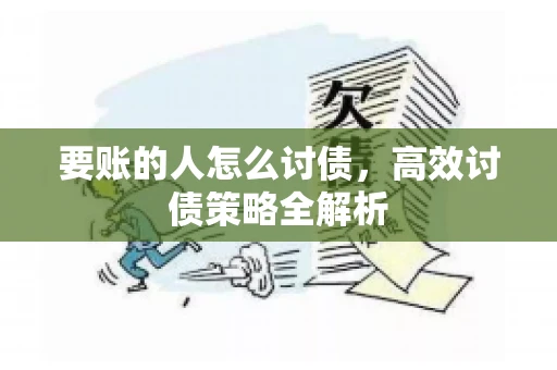 要账的人怎么讨债，高效讨债策略全解析