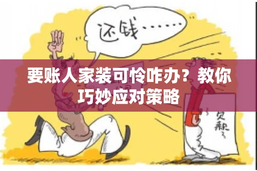 要账人家装可怜咋办？教你巧妙应对策略