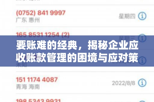 要账难的经典，揭秘企业应收账款管理的困境与应对策略