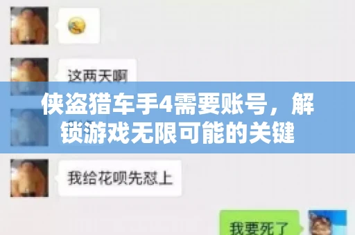 侠盗猎车手4需要账号,解锁游戏无限可能的关键 侠盗猎车手4需要账号,解锁游戏无限可能的关键
