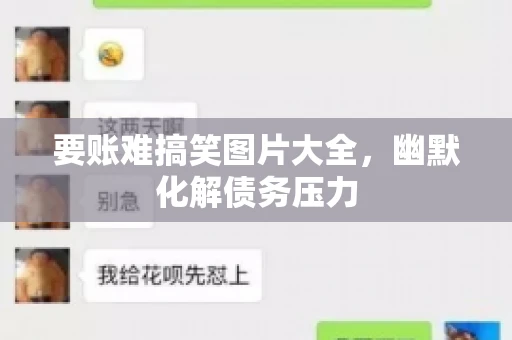 要账难搞笑图片大全，幽默化解债务压力