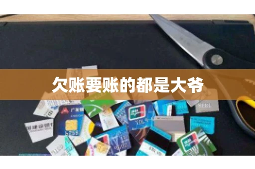 欠账要账的都是大爷 欠账要账的都是大爷