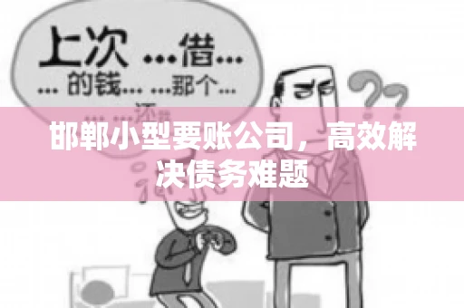 邯郸小型要账公司，高效解决债务难题