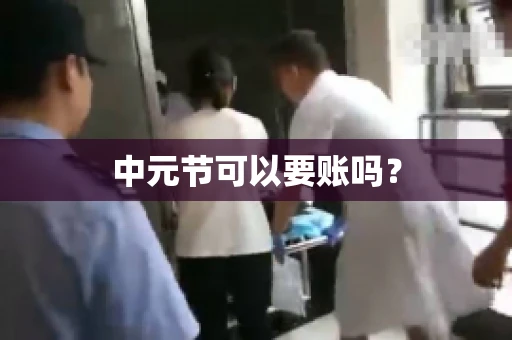 中元节可以要账吗？