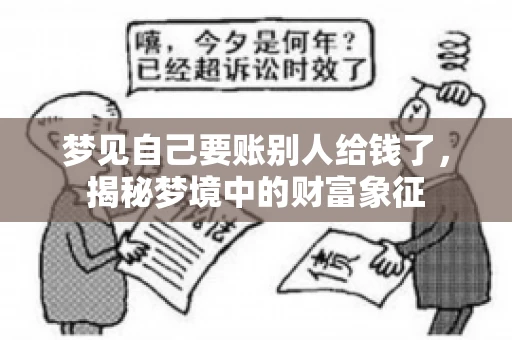 梦见自己要账别人给钱了，揭秘梦境中的财富象征