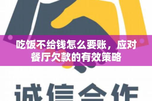 吃饭不给钱怎么要账,应对餐厅欠款的有效策略 吃饭不给钱怎么要账,应对餐厅欠款的有效策略