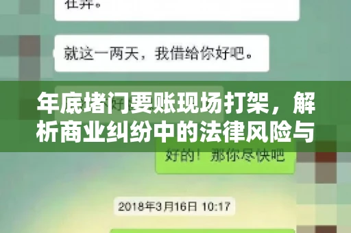 年底堵门要账现场打架，解析商业纠纷中的法律风险与应对策略