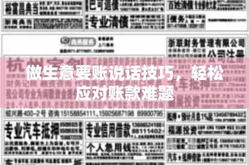 做生意要账说话技巧，轻松应对账款难题