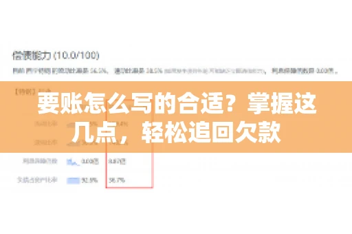 要账怎么写的合适?掌握这几点,轻松追回欠款 要账怎么写的合适?掌握这几点,轻松追回欠款