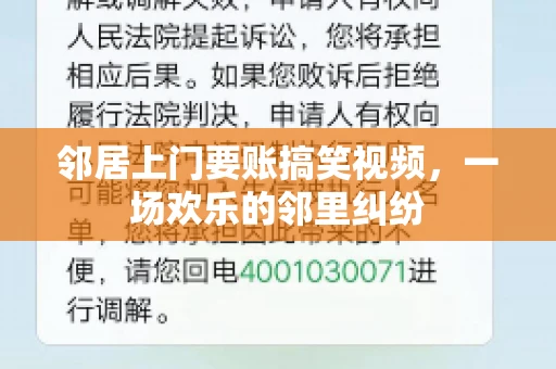 邻居上门要账搞笑视频，一场欢乐的邻里纠纷