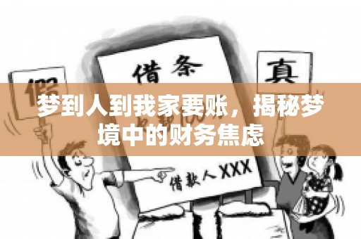 梦到人到我家要账，揭秘梦境中的财务焦虑