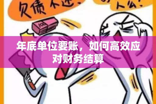 年底单位要账，如何高效应对财务结算