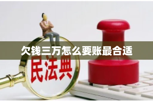 欠钱三万怎么要账最合适