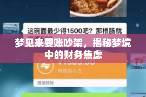 梦见来要账吵架，揭秘梦境中的财务焦虑