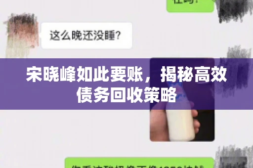 宋晓峰如此要账，揭秘高效债务回收策略