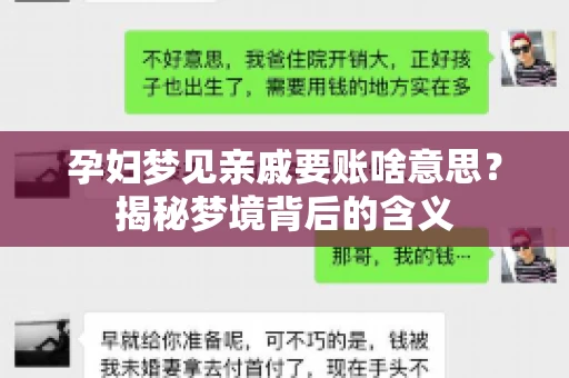孕妇梦见亲戚要账啥意思？揭秘梦境背后的含义