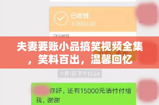 夫妻要账小品搞笑视频全集，笑料百出，温馨回忆