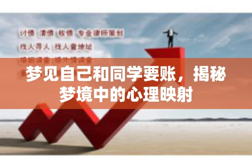 梦见自己和同学要账，揭秘梦境中的心理映射