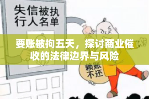 要账被拘五天，探讨商业催收的法律边界与风险