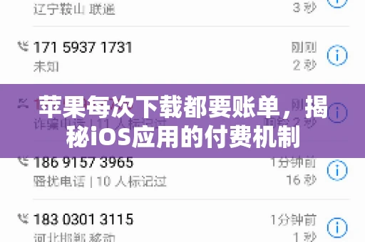 苹果每次下载都要账单，揭秘iOS应用的付费机制
