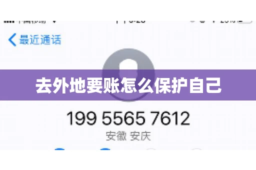 去外地要账怎么保护自己