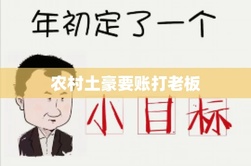 农村土豪要账打老板 农村土豪要账打老板