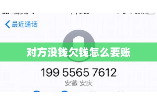 对方没钱欠钱怎么要账 对方没钱欠钱怎么要账