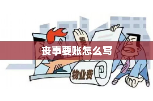 丧事要账怎么写