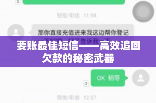 要账最佳短信——高效追回欠款的秘密武器