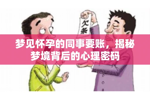 梦见怀孕的同事要账，揭秘梦境背后的心理密码