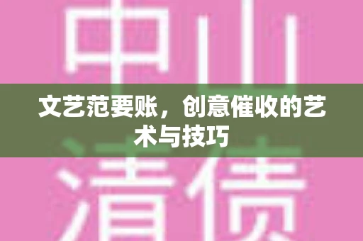 文艺范要账，创意催收的艺术与技巧