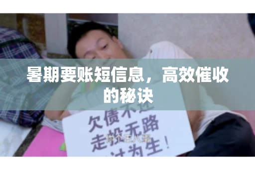 暑期要账短信息，高效催收的秘诀
