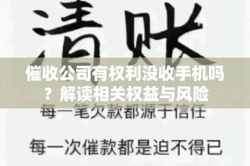 催收公司有权利没收手机吗？解读相关权益与风险