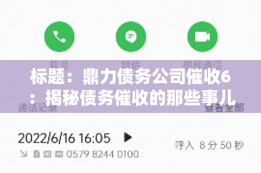 标题:鼎力债务公司催收6:揭秘债务催收的那些事儿 标题:鼎力债务公司催收6:揭秘债务催收的那些事儿