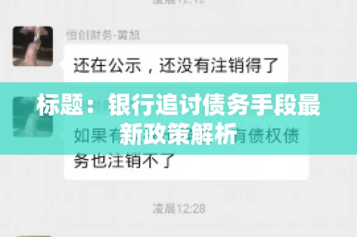 标题：银行追讨债务手段最新政策解析