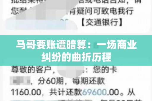 马哥要账遭暗算：一场商业纠纷的曲折历程