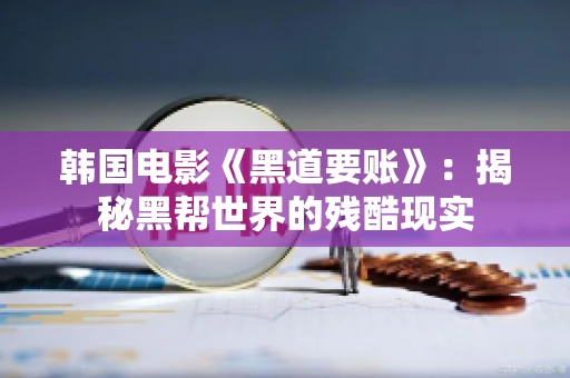 韩国电影《黑道要账》：揭秘黑帮世界的残酷现实