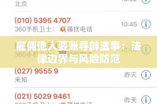 雇佣他人要账寻衅滋事:法律边界与风险防范 雇佣他人要账寻衅滋事:法律边界与风险防范