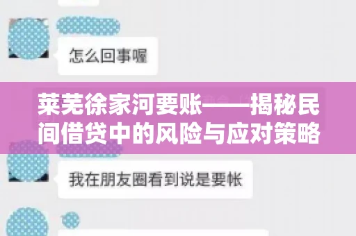 莱芜徐家河要账——揭秘民间借贷中的风险与应对策略