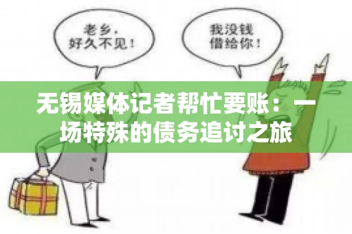无锡媒体记者帮忙要账：一场特殊的债务追讨之旅