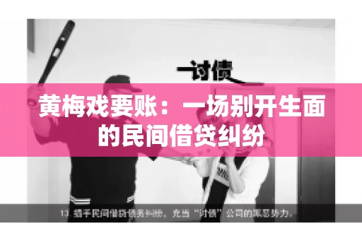 黄梅戏要账：一场别开生面的民间借贷纠纷
