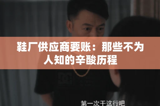 鞋厂供应商要账：那些不为人知的辛酸历程