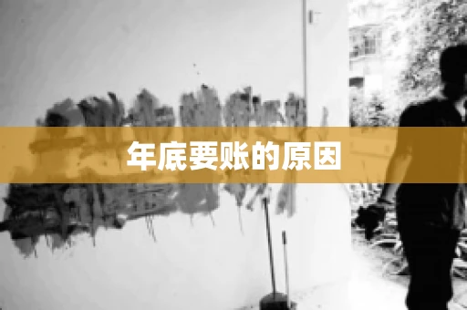 年底要账的原因